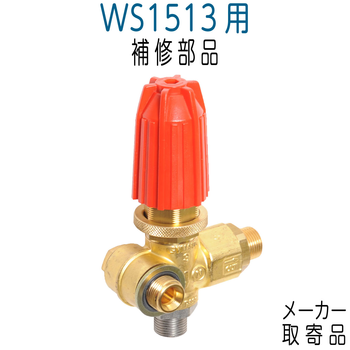 ホンダ WS1513用アンローダバルブ (79170-YG3-003)