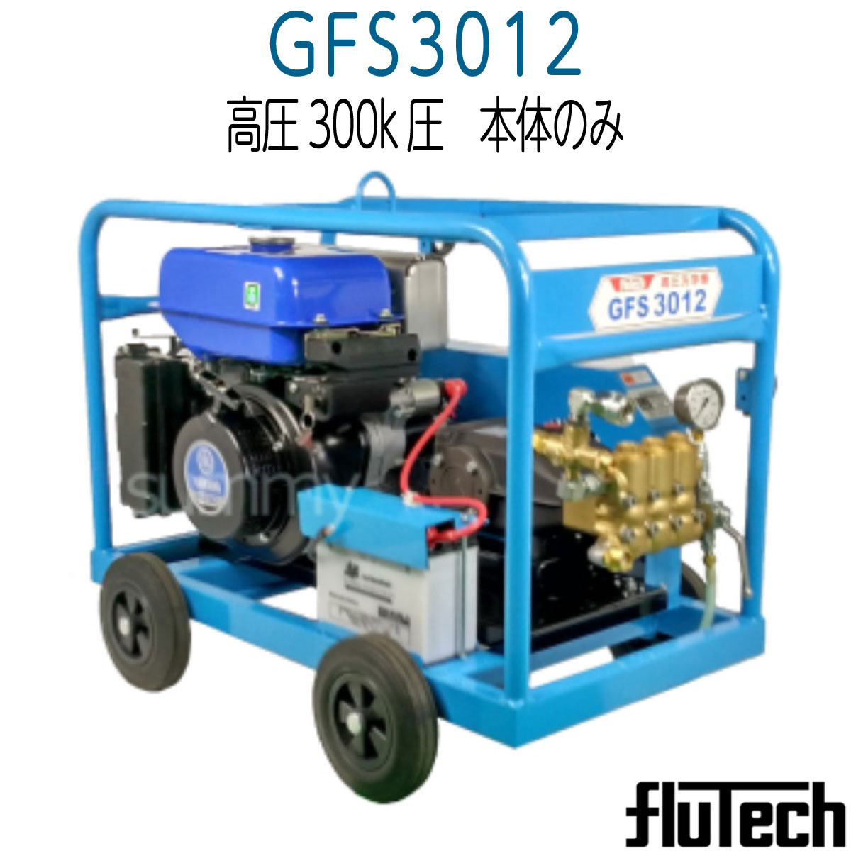 300K超高圧 フルテック 3012GFS エンジン高圧洗浄機