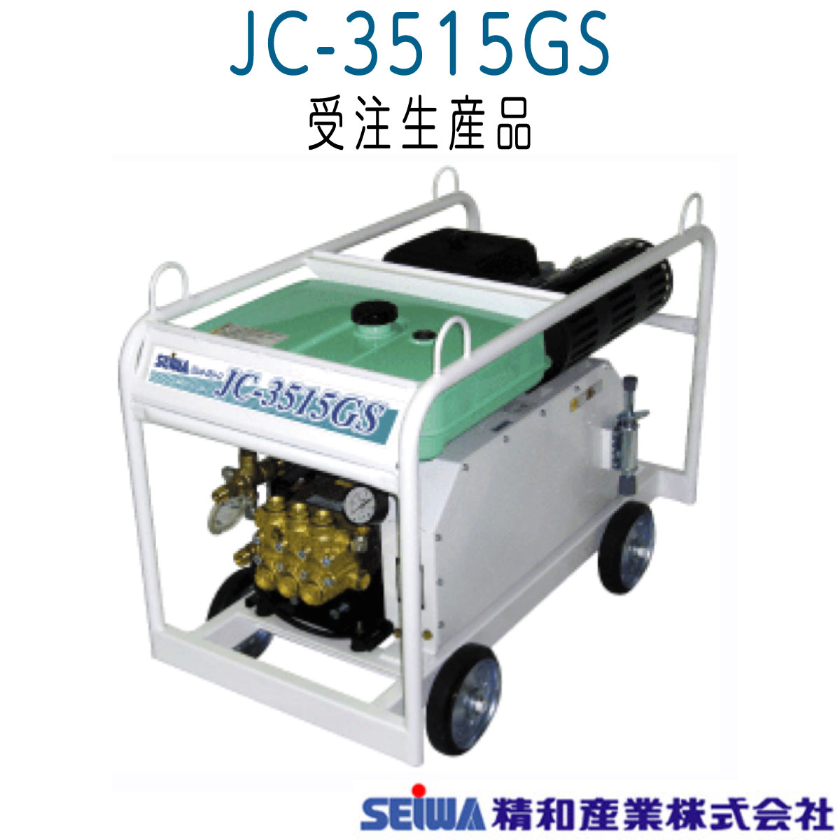 メーカー直送品》精和産業 JC-3515GS