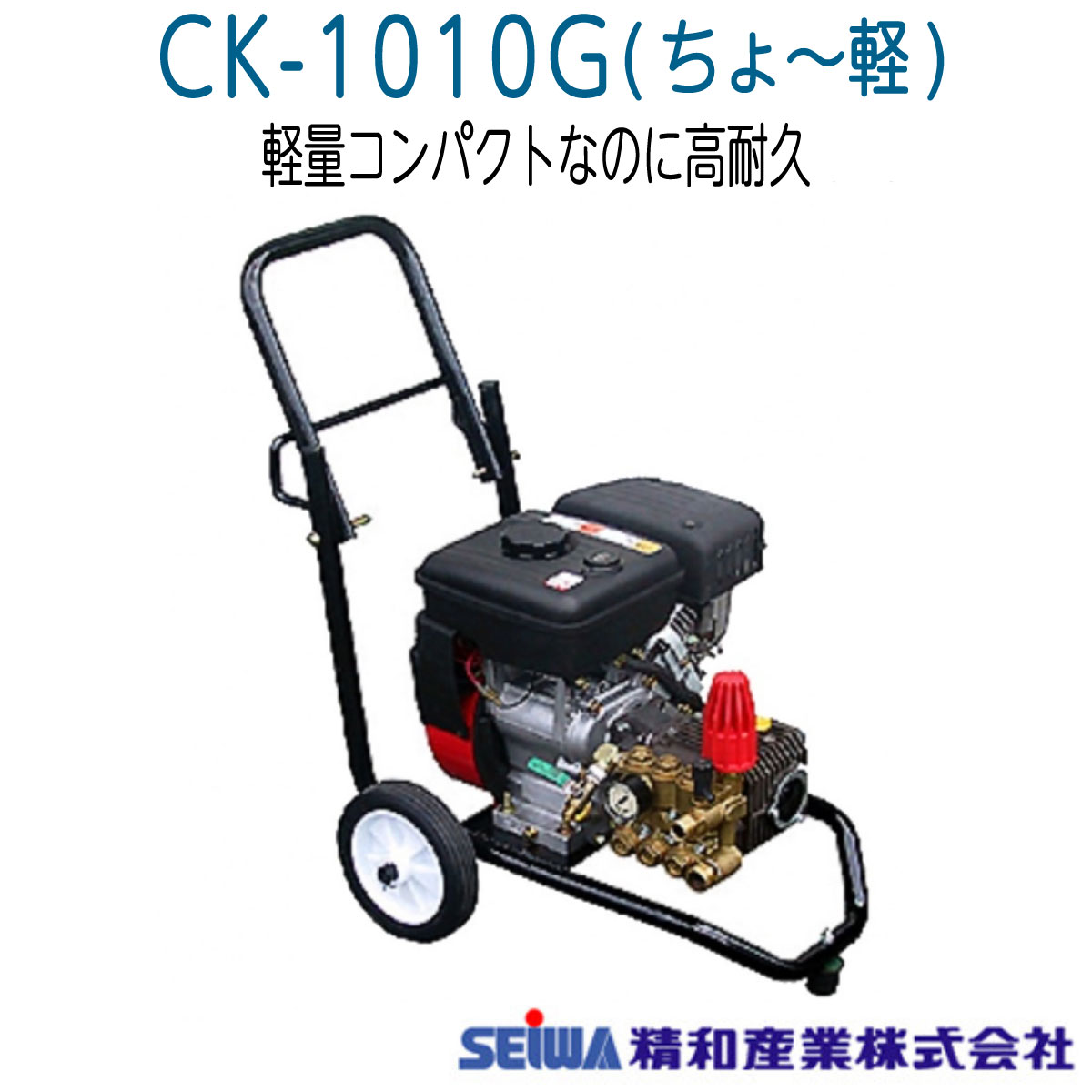 精和産業株式会社]エンジン式高圧洗浄機セット - 自転車