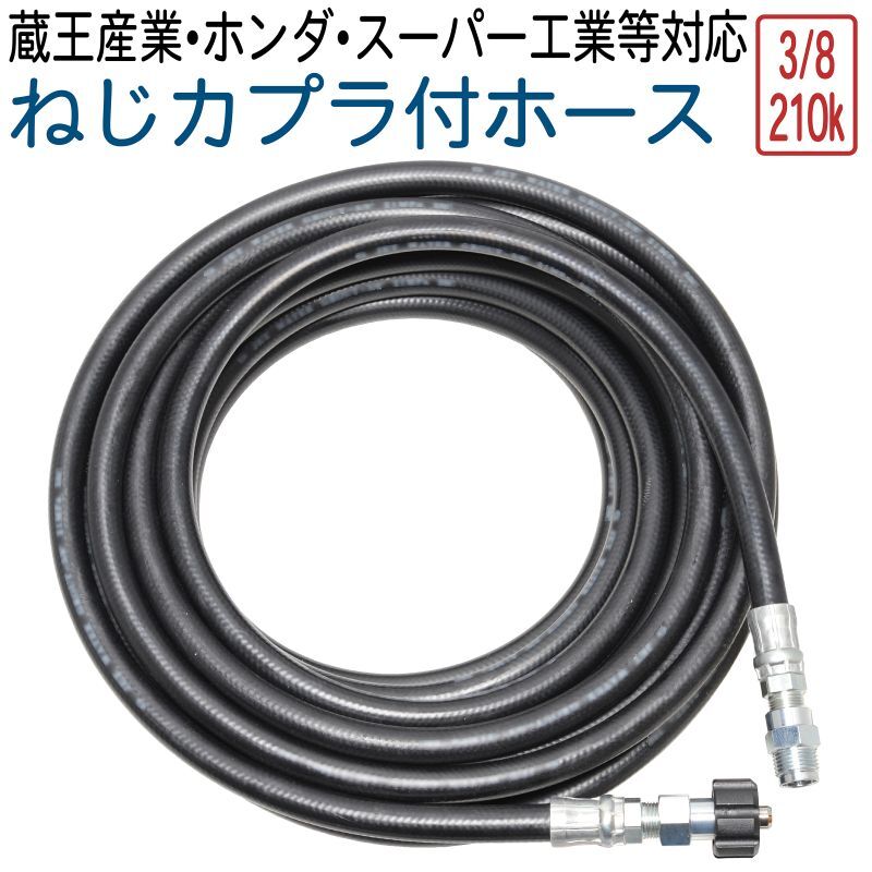 蔵王産業・スーパー工業・ホンダ・マキタ等対応 3/8（3分）ホース 210k