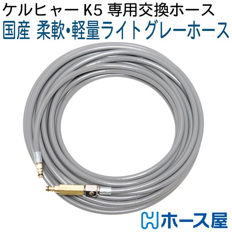 ケルヒャー K5 K4 リール巻き機種専用 国産・柔軟・軽量・曲げクセのないライトグレーホース ガン側スイベル付き K5プレミアム・K4プレミアムなど