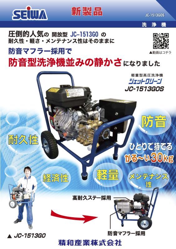 SEIWA JC-1513GOS 防音型洗浄機並の静かさ 精和産業